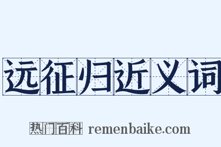 远征归近义词是什么意思的图片